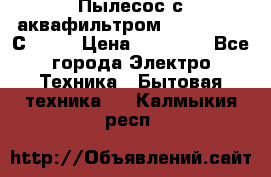 Пылесос с аквафильтром   Delvir WD С Home › Цена ­ 34 600 - Все города Электро-Техника » Бытовая техника   . Калмыкия респ.